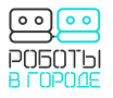 Роботы в городе