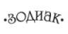 Зодиак
