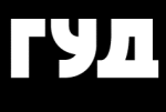 ГУД