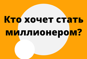 Кто хочет стать миллионером? Кто хочет стать миллионером?
