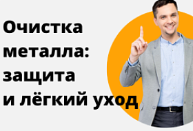 Очистка металла. Защита и легкий уход Очистка металла. Защита и легкий уход