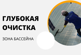 Глубокая очистка зоны бассейна от сложных загрязнений Глубокая очистка зоны бассейна от сложных загрязнений