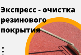Экспресс-очистка резинового покрытия пола Экспресс-очистка резинового покрытия пола