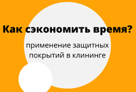 Применение защитных покрытий в клининге- экономит время! Применение защитных покрытий в клининге- экономит время!