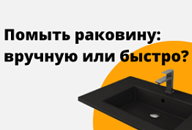 Помыть раковину… вручную или быстро? Помыть раковину… вручную или быстро?