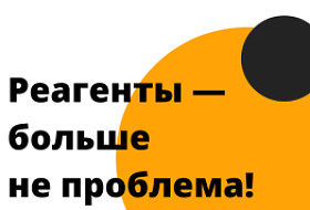 Реагент больше не проблема… Реагент больше не проблема…