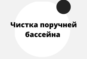 Чистка поручней бассейна Чистка поручней бассейна