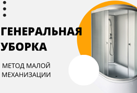 Генеральная уборка сантехнических раковин и душевых кабин с применением метода малой механизации Генеральная уборка сантехнических раковин и душевых кабин с применением метода малой механизации