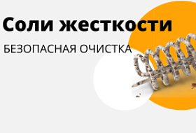 Соли жёсткости — безопасная очистка! Соли жёсткости — безопасная очистка!