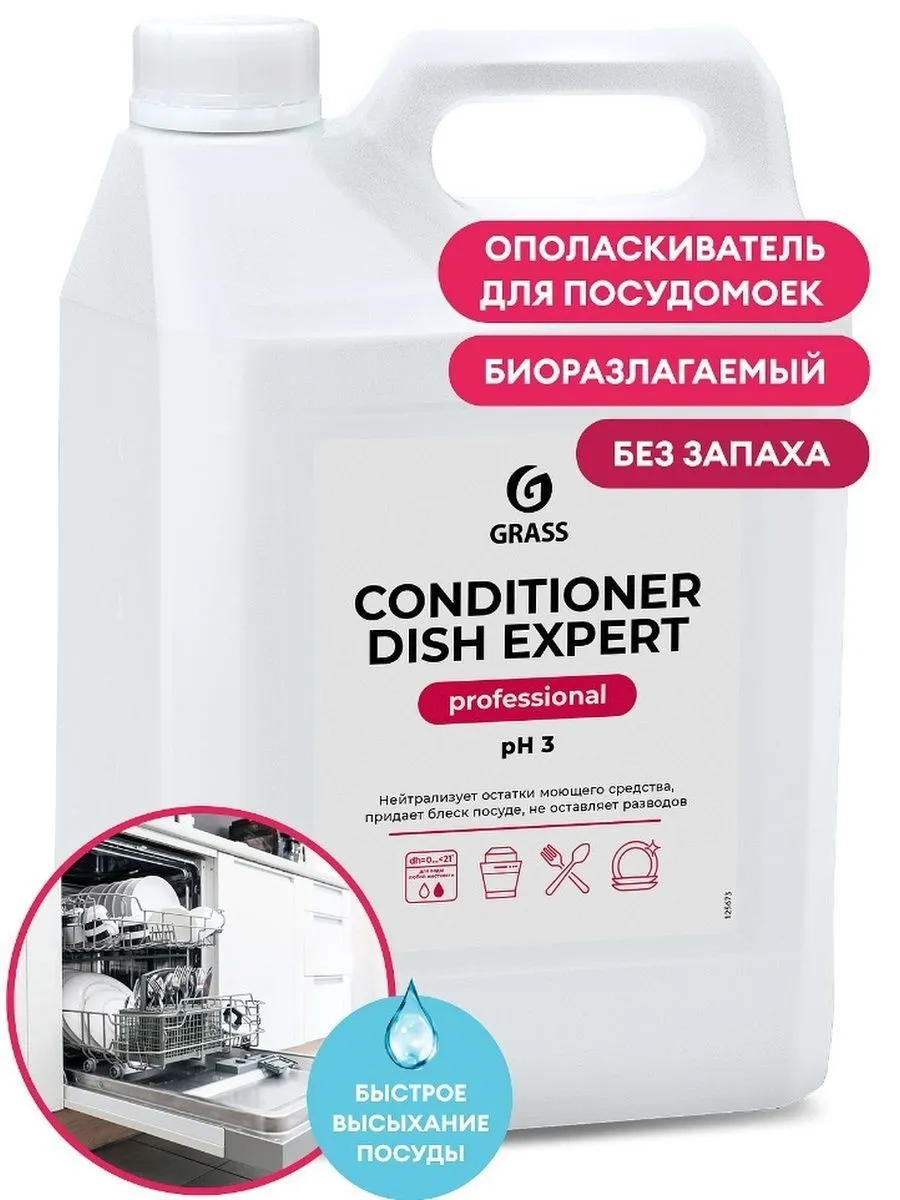 Фото товара: Ополаскиватель для посудомоечных и таромоечных машин Conditioner Dish Expert, канистра 5,1 кг