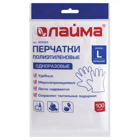 Фото товара: Перчатки полиэтиленовые одноразовые, 50 пар (100 шт.), размер L (большой), подвес, ЛАЙМА, 605025 ОЗ