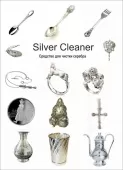 Фото товара: Silver Cleaner Powder средство для чистки серебра